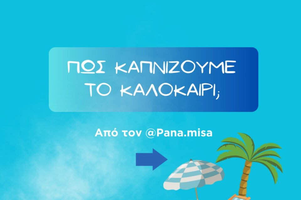 ΟΔΗΓΟΣ ΚΑΛΟΚΑΙΡΙΝΗΣ ΕΠΙΒΙΩΣΗΣ ΣΤΟ ΝΑΡΓΙΛΈ